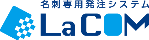 法人向け名刺発注システム La COM