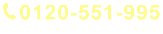 0120-551-995