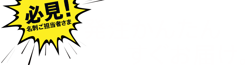 必見！名刺ご担当者様　発注かんたん、翌日お届け。