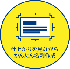 自動組版でかんたん名刺作成