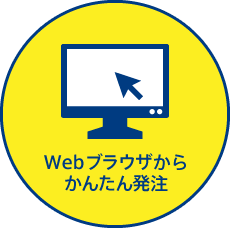 ・Webブラウザからかんたん発注